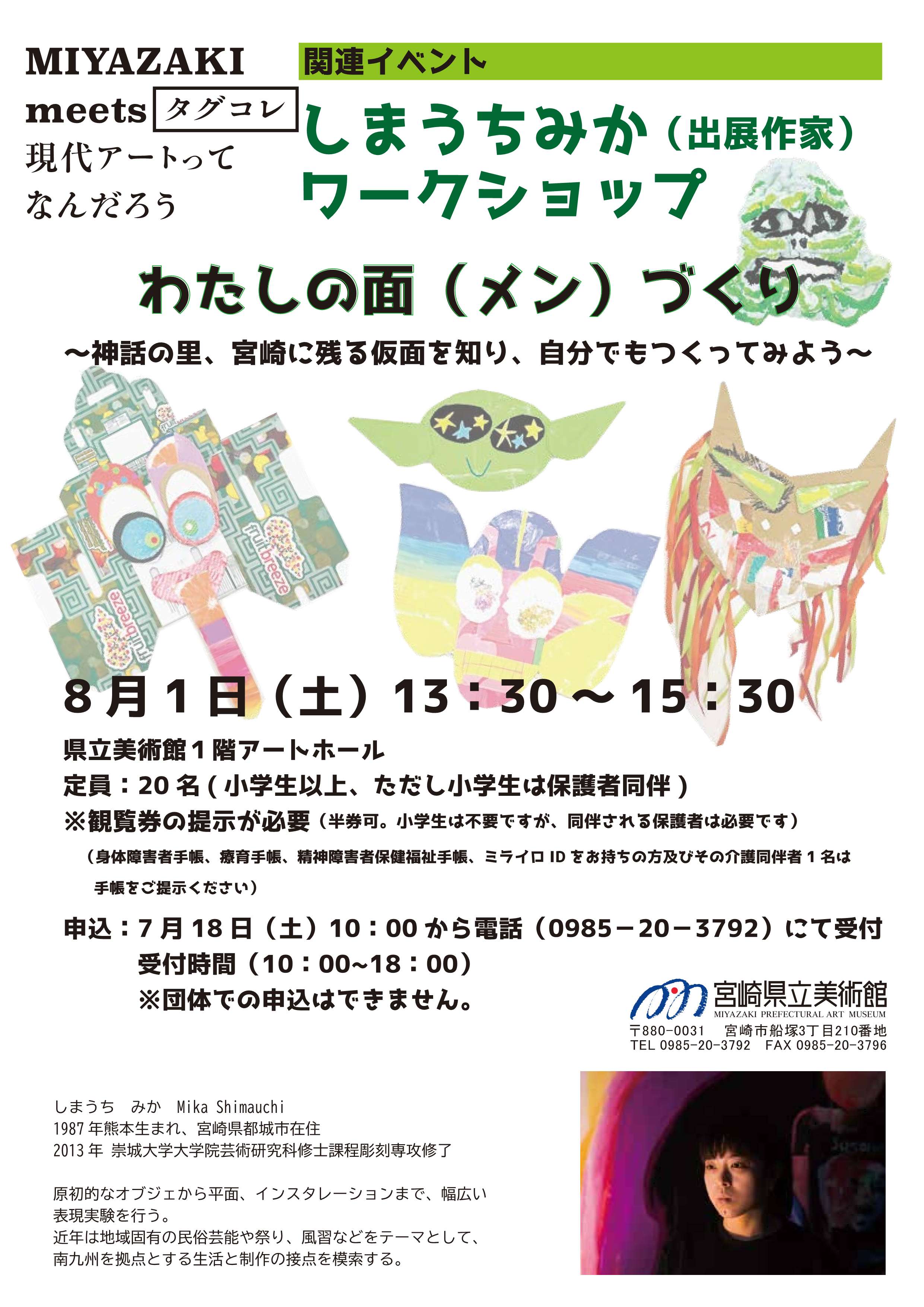しまうちみか(出品作家)ワークショップ