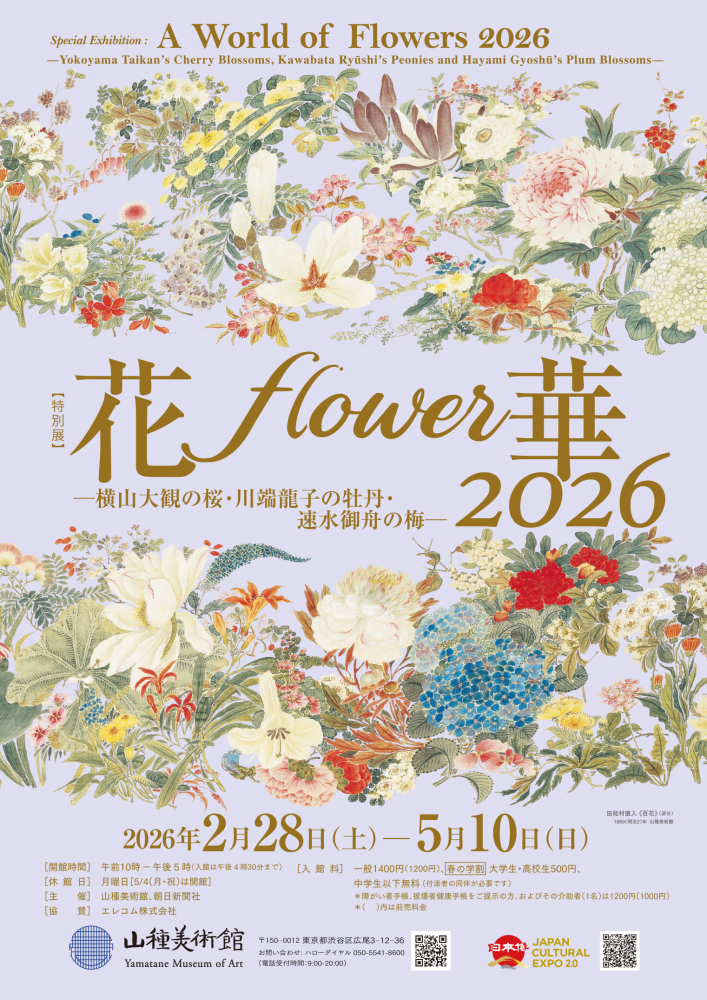 【特別展】 花・flower・華　2026 －横山大観の桜・川端龍子の牡丹・速水御舟の梅－