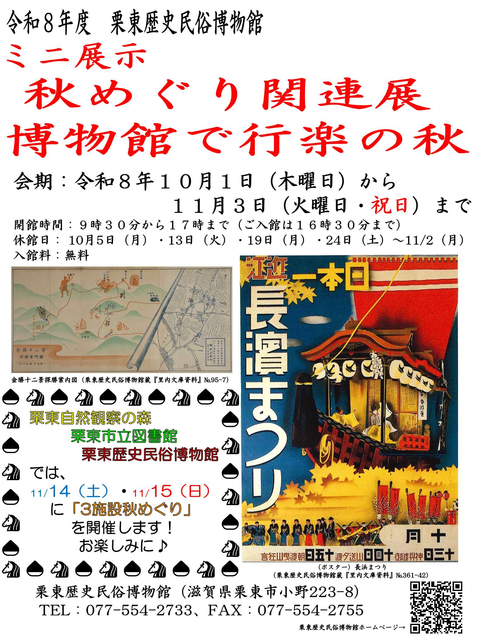 ミニ展示「秋めぐり関連展 ―博物館で行楽の秋―」