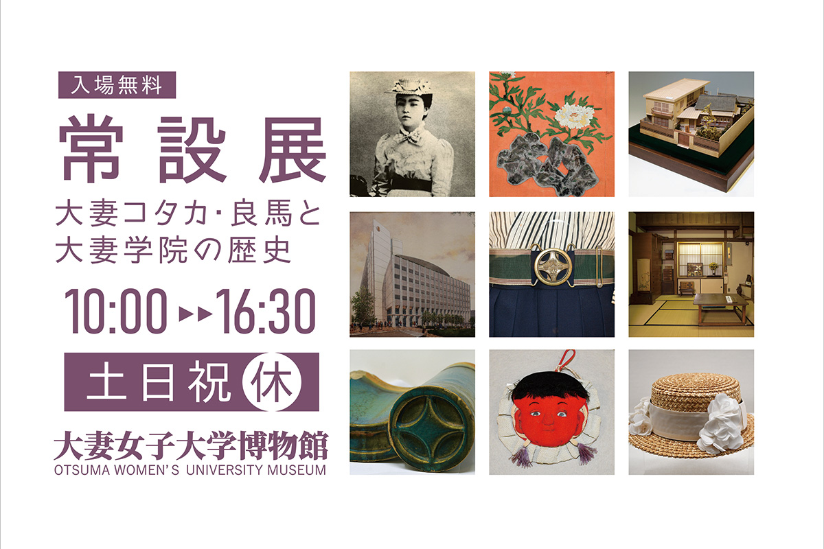 大妻コタカ・良馬と大妻学院の歴史