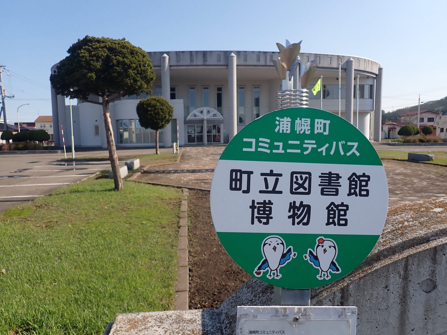 浦幌町立博物館