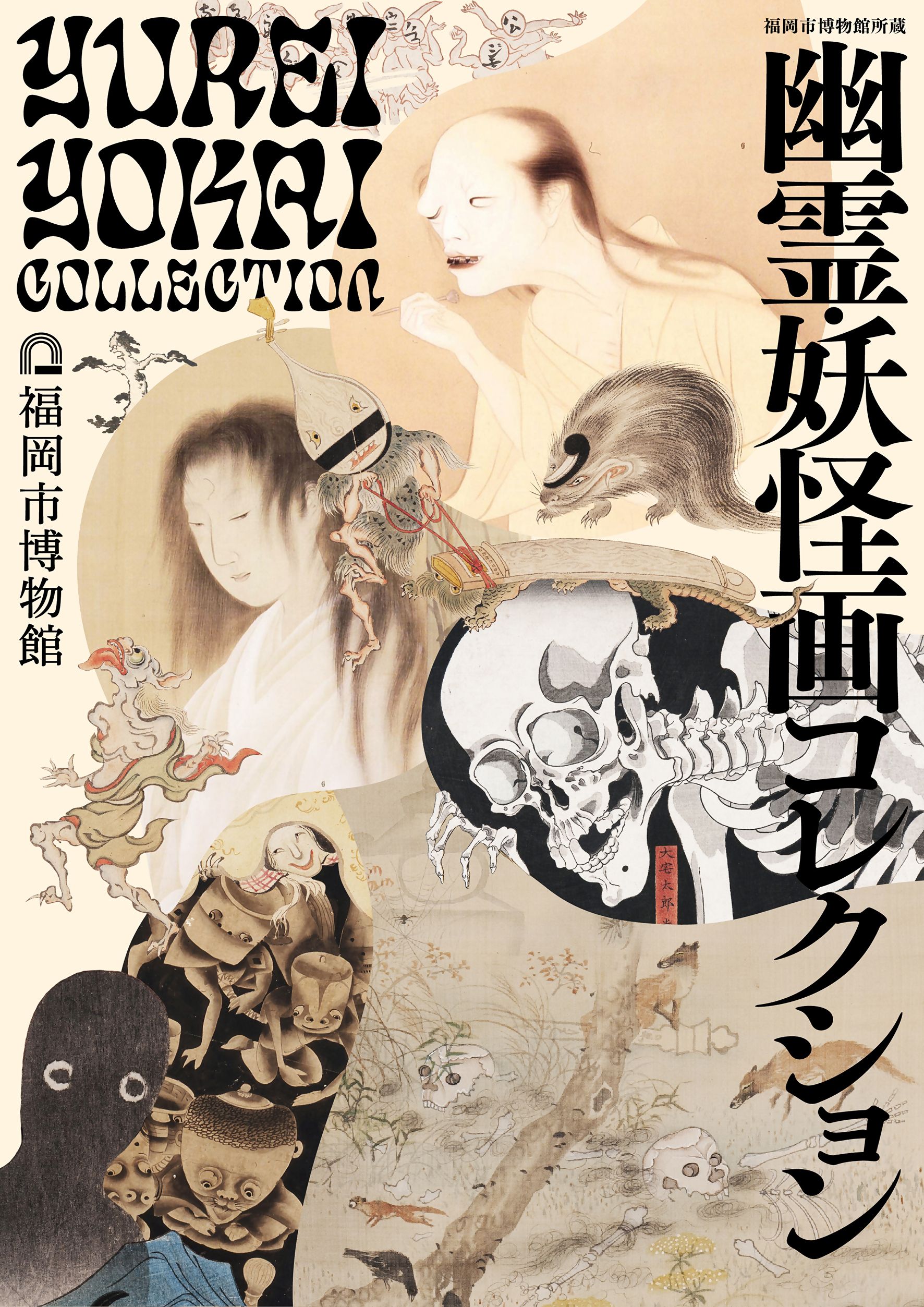 福岡市博物館所蔵　幽霊・妖怪画コレクション