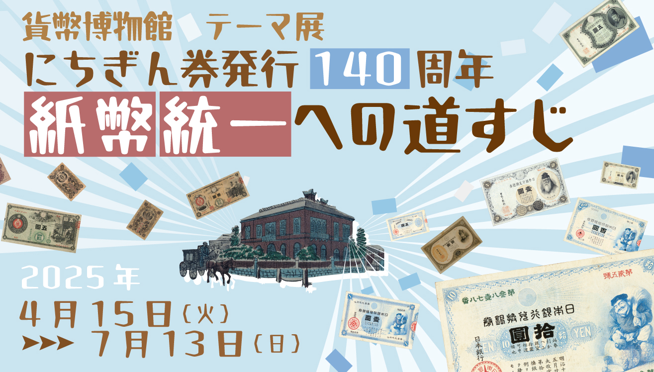 テーマ展 にちぎん券発行140周年 紙幣統一への道すじ