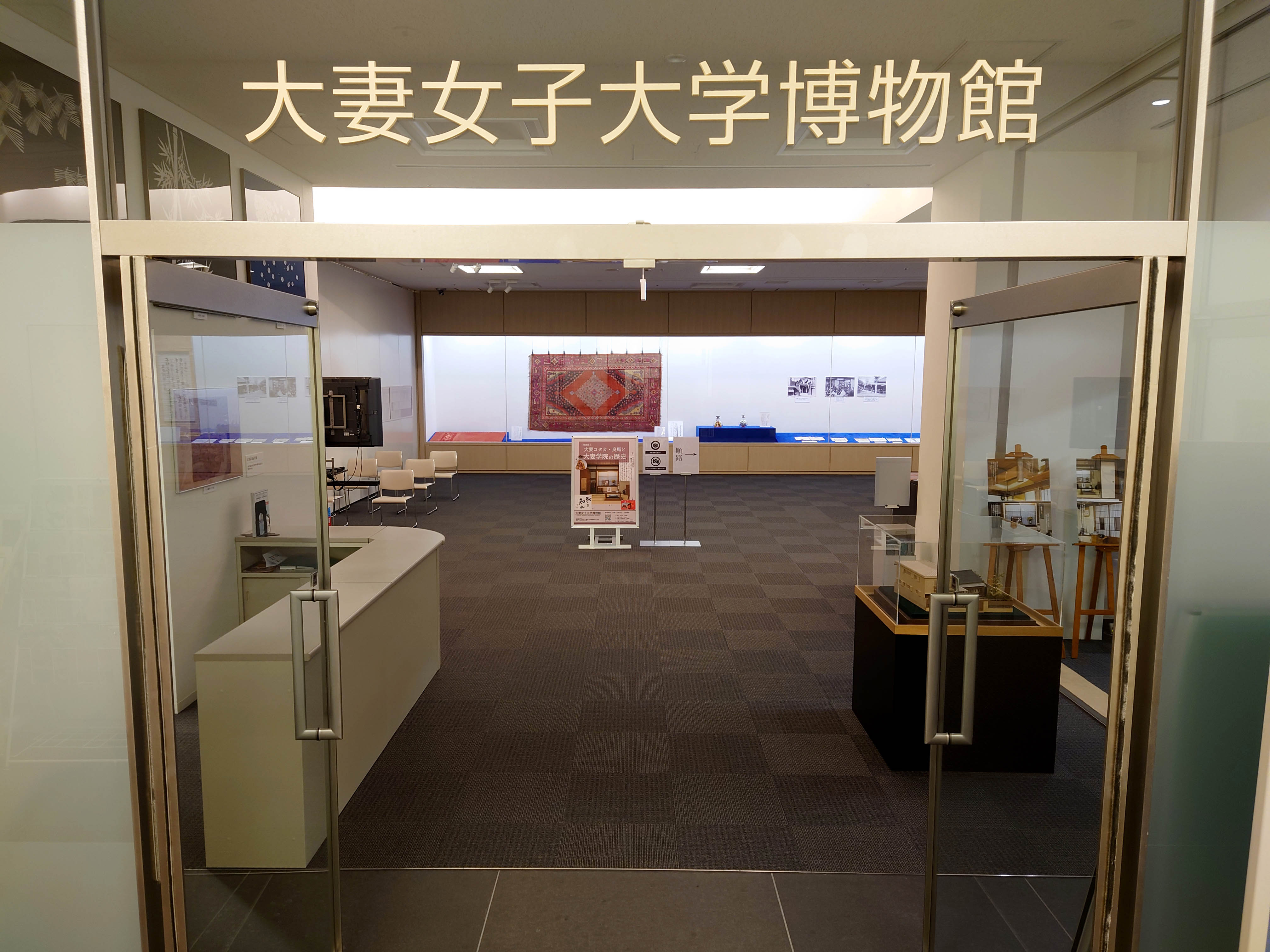 大妻女子大学博物館