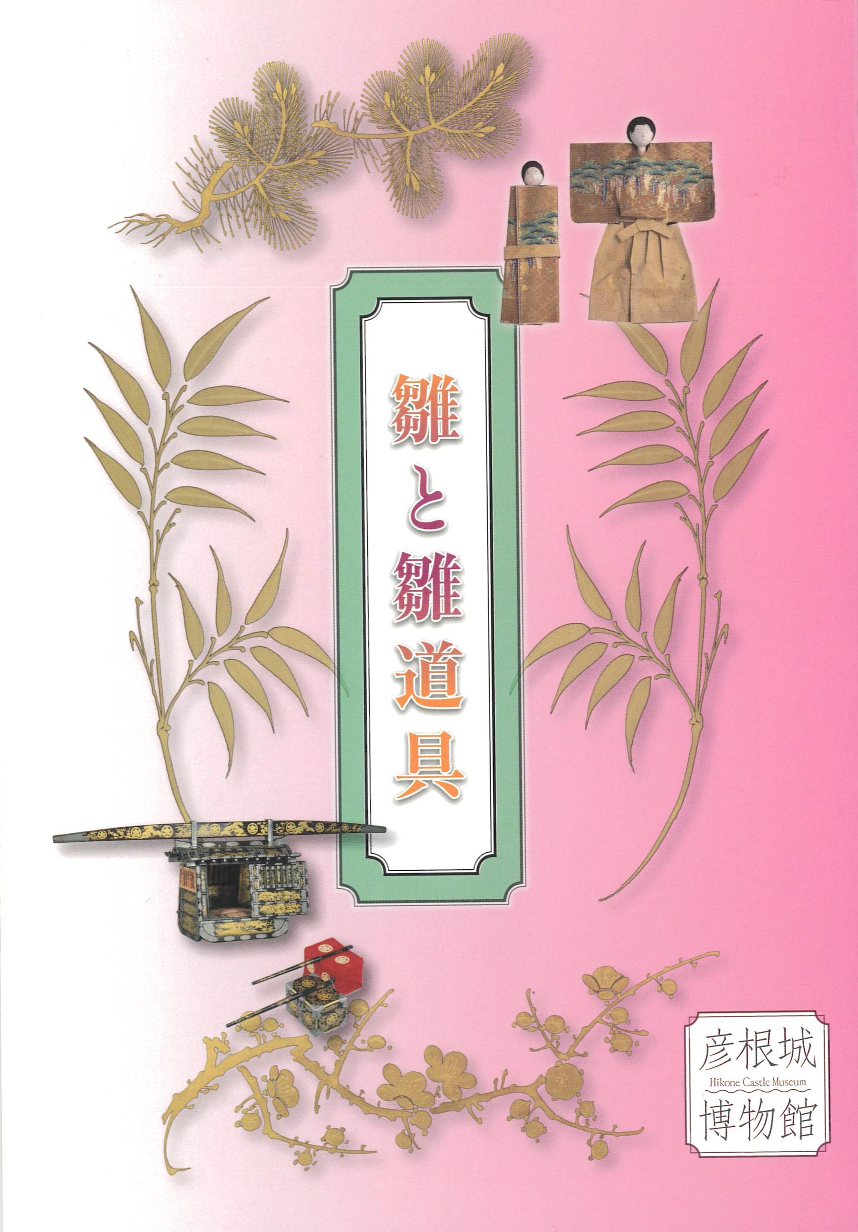 「雛と雛道具」
