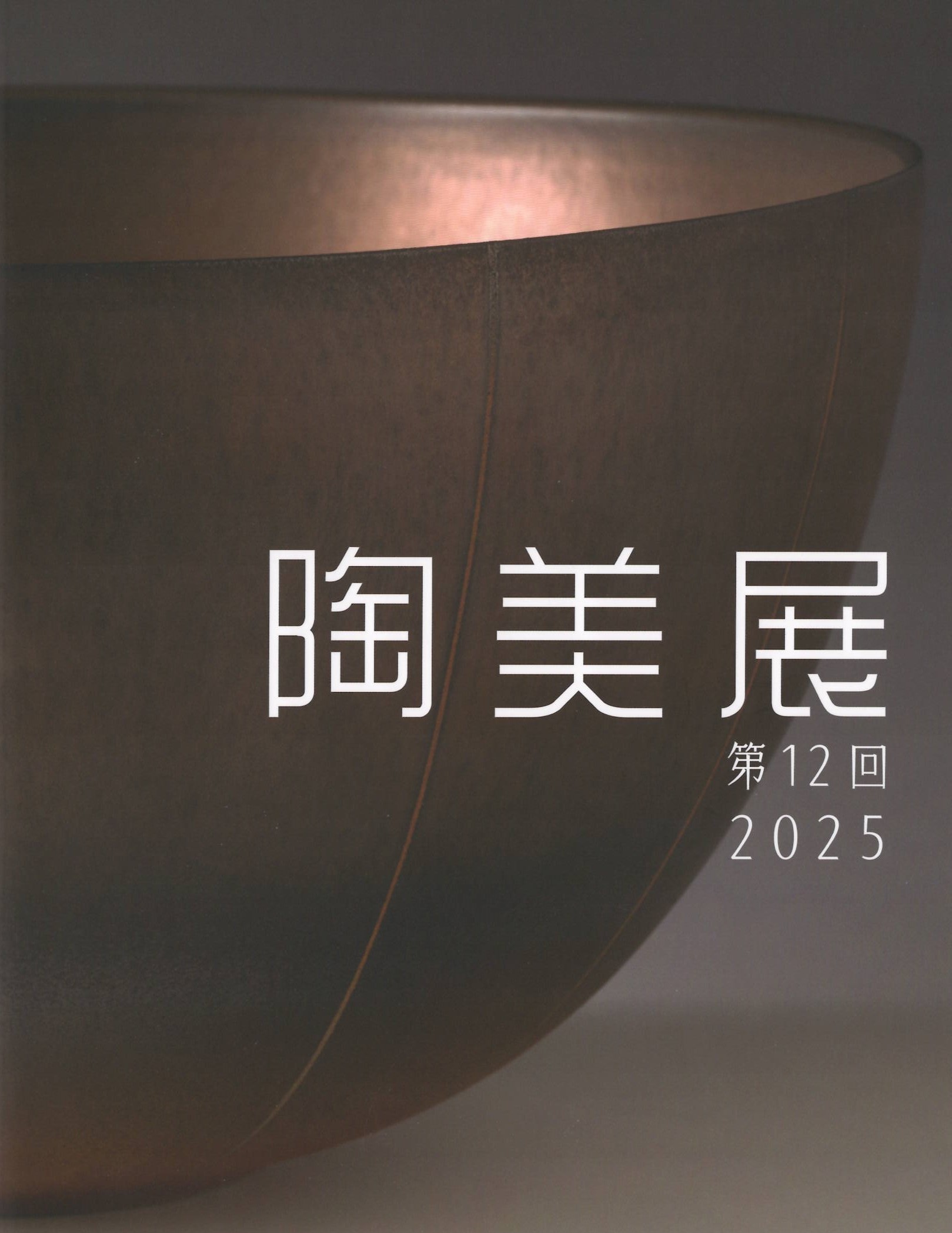 第12回陶美展2025