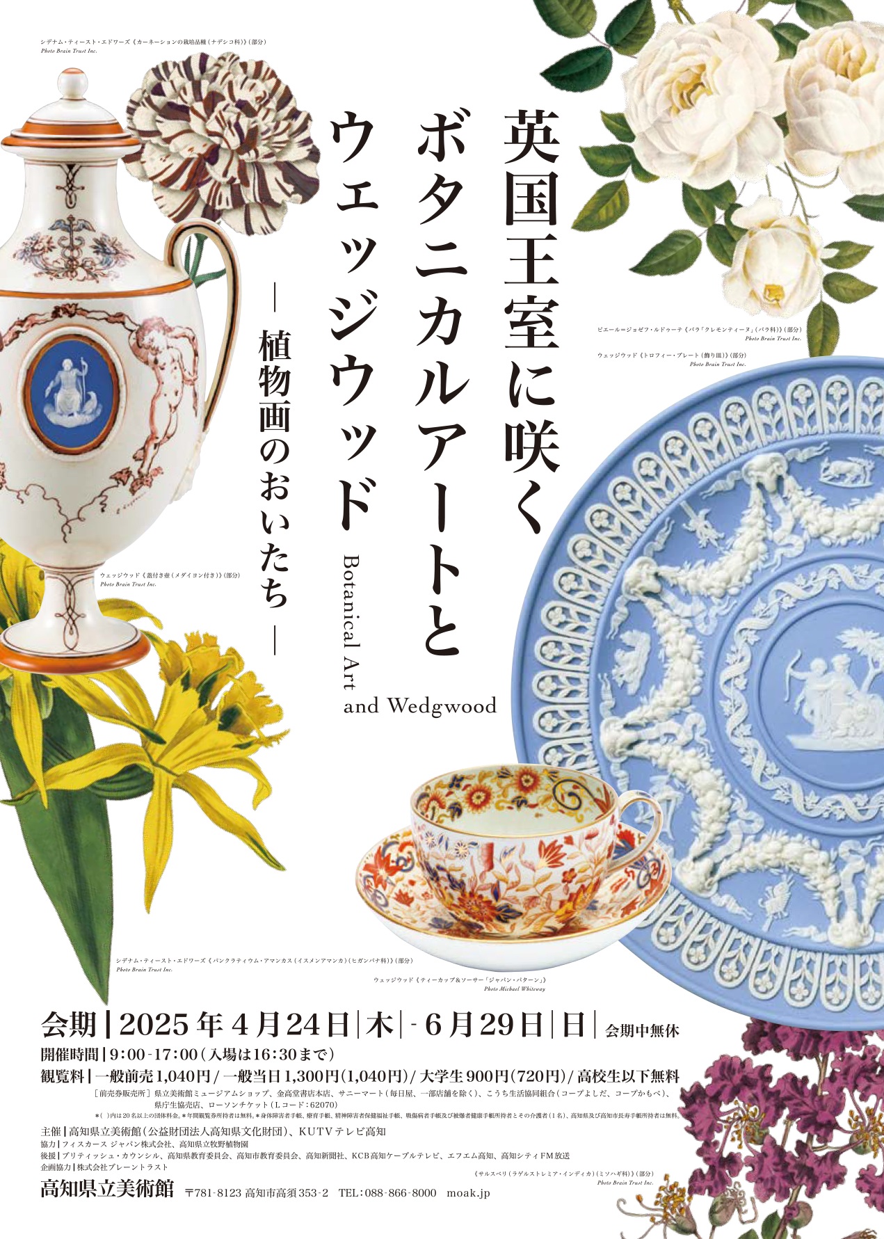 英国王室に咲く ボタニカルアートとウェッジウッド