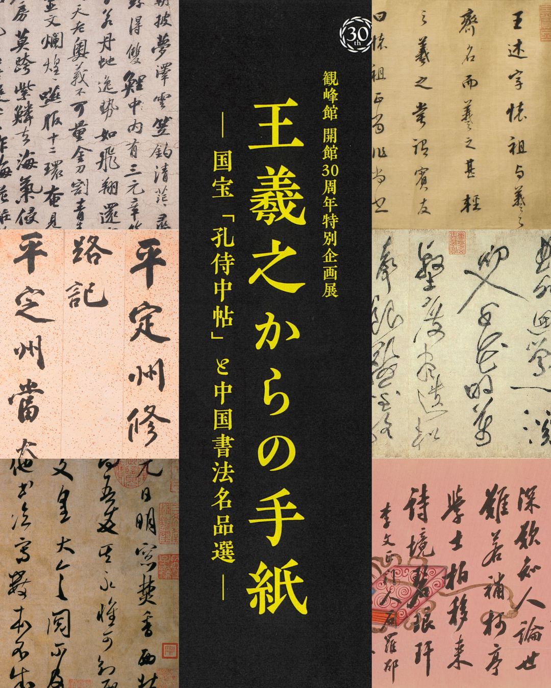 開館30周年特別企画展「 王羲之からの手紙 ―国宝「孔侍中帖」と中国書法名品選― 」