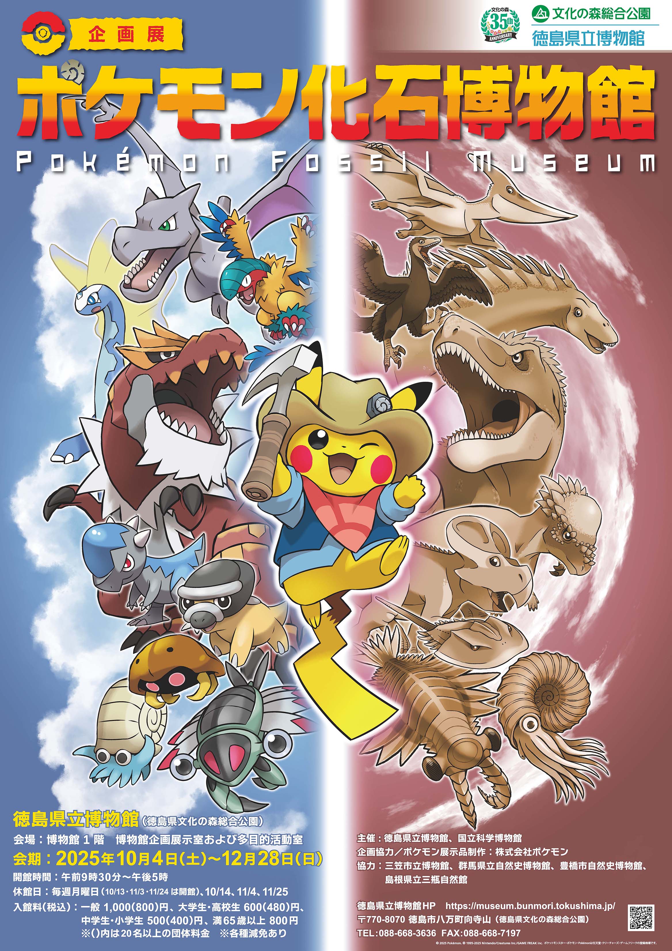 企画展「ポケモン化石博物館」