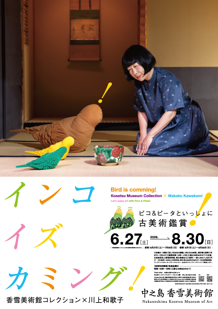 特別展「インコ イズ カミング! 香雪美術館コレクション×川上和歌子 ~ピコ&ピータといっしょに古美術鑑賞~」