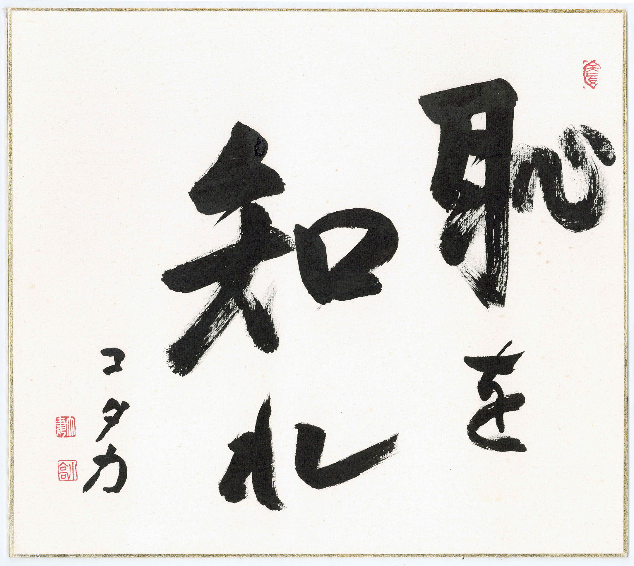報恩・感謝・恥を知れ―創立者が語る大妻教育の原点―