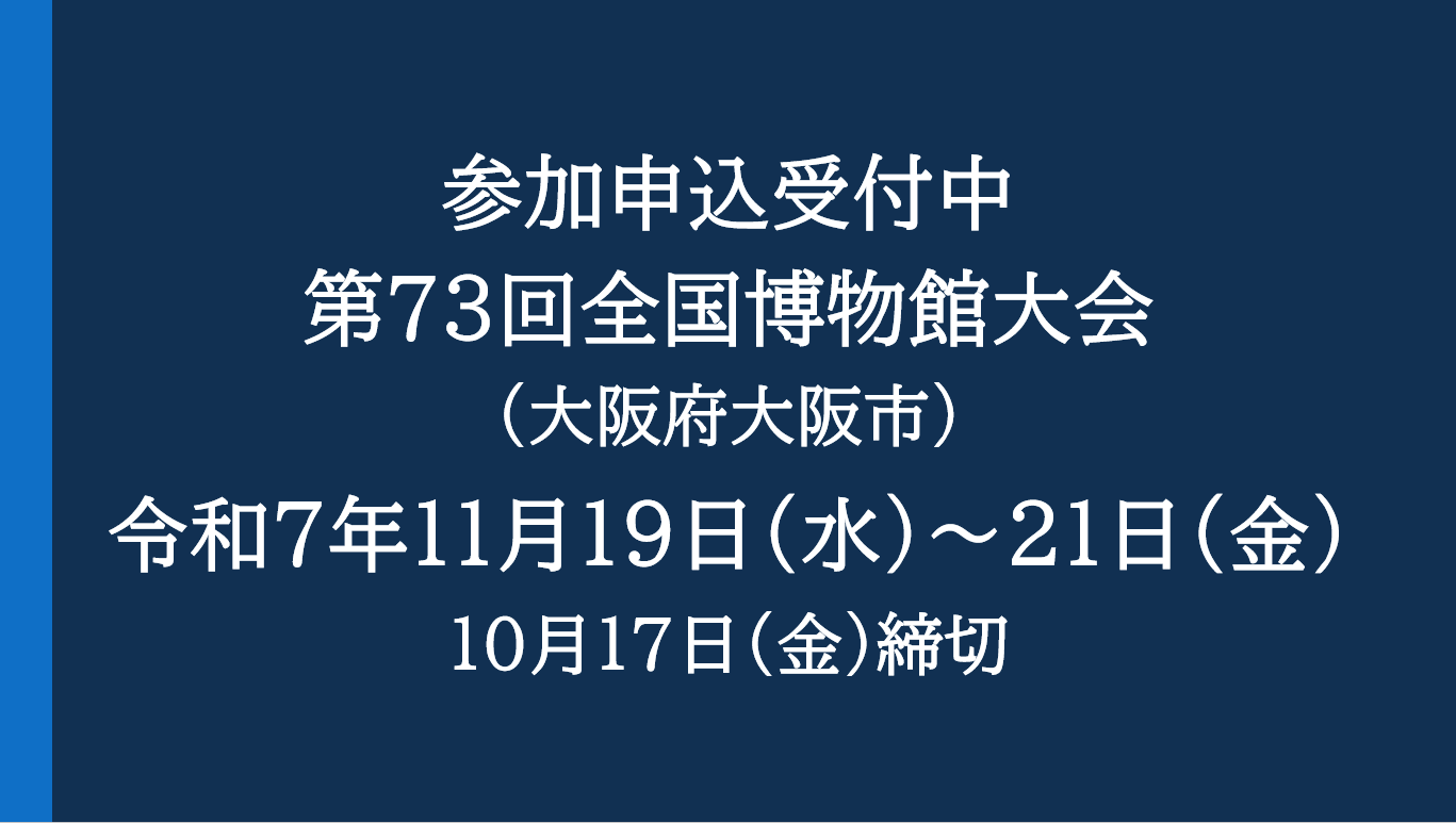 第73回全国博物館大会(大阪大会)参加申込を開始しました
