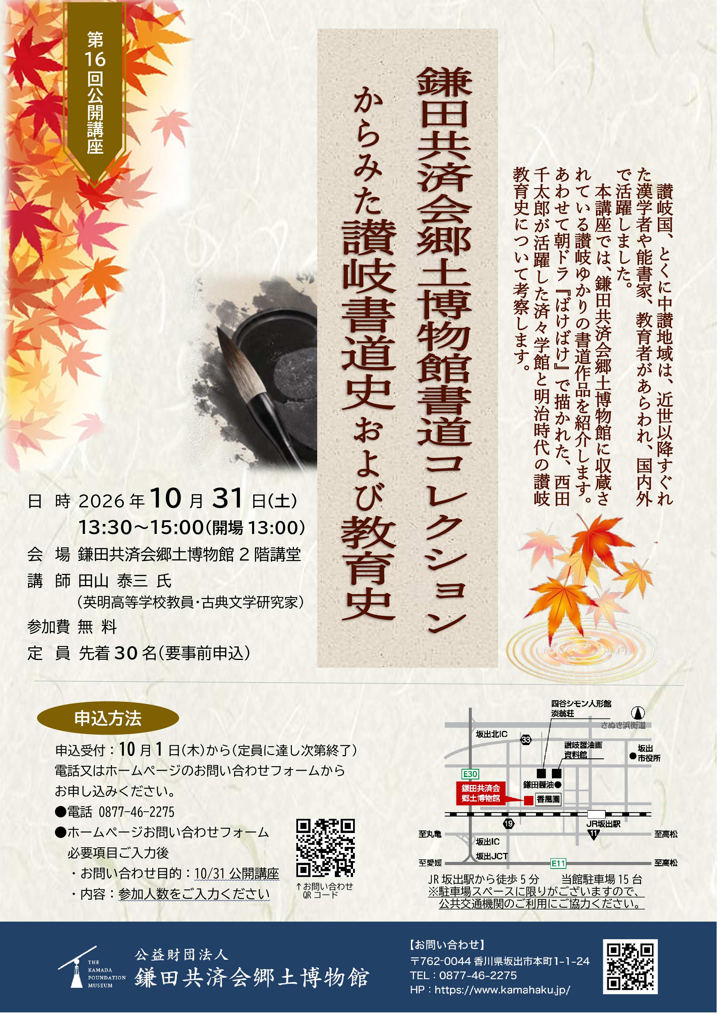 「鎌田共済会ゆかりの書家、漢学者たち」