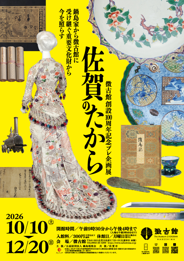 徴古館創設100周年記念プレ企画展「佐賀のたから」