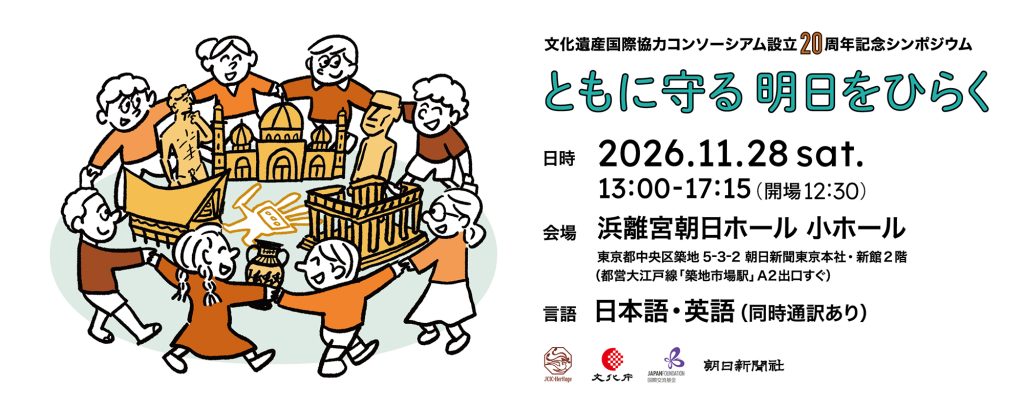 文化遺産国際協力コンソーシアムより設立20周年記念シンポジウム「ともに守る 明日をひらく」開催のお知らせ