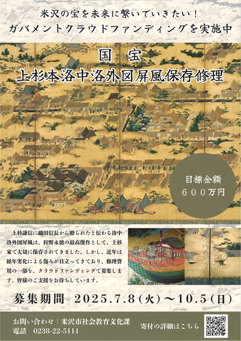 国宝上杉本洛中洛外図屏風保存修理