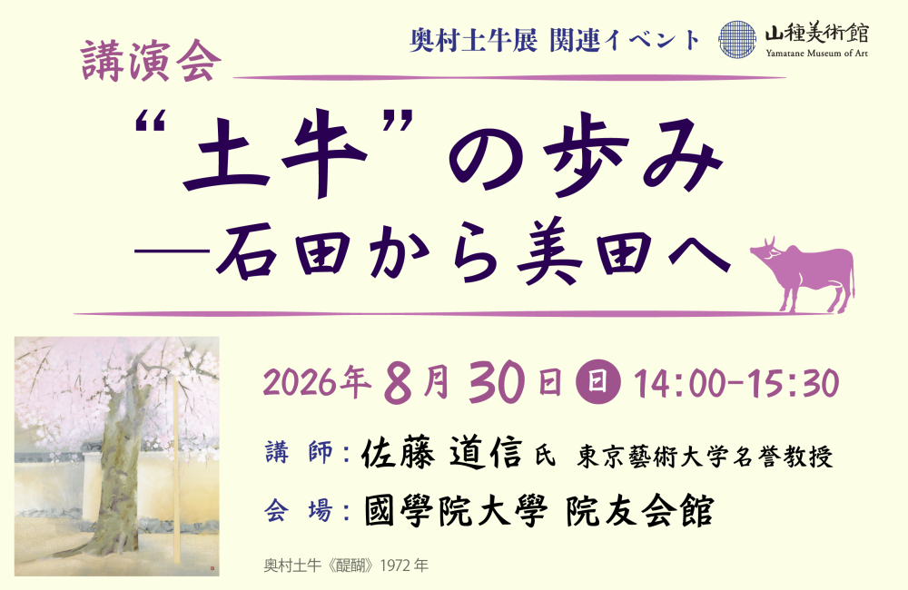 “土牛”の歩み ― 石田から美田へ