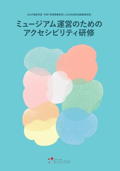 国立アートリサーチセンターから「ミュージアム運営のためのアクセシビリティ研修」のお知らせ