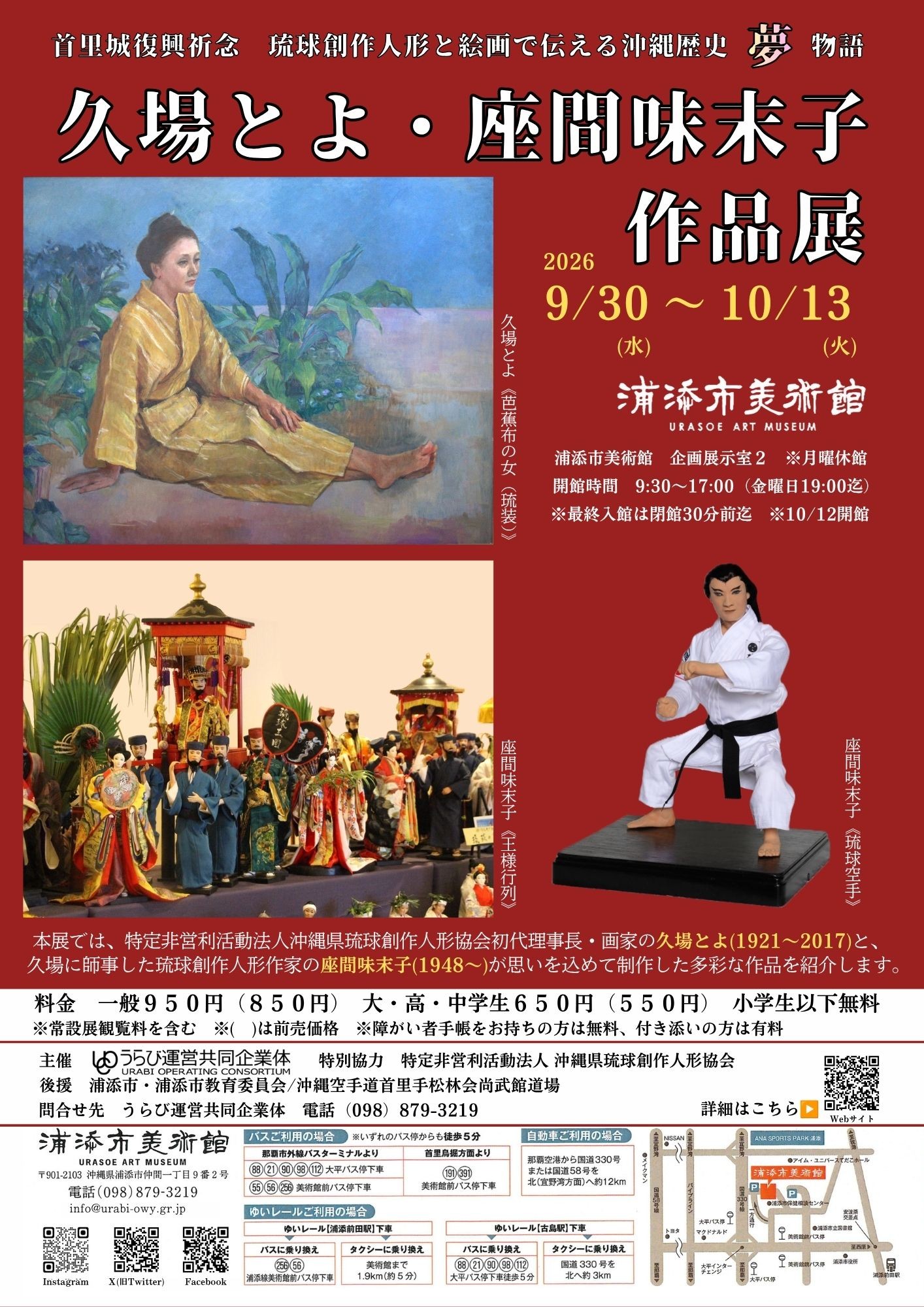 首里城復興祈念　琉球創作人形と絵画で伝える沖縄歴史夢物語　久場とよ・座間味末子作品展