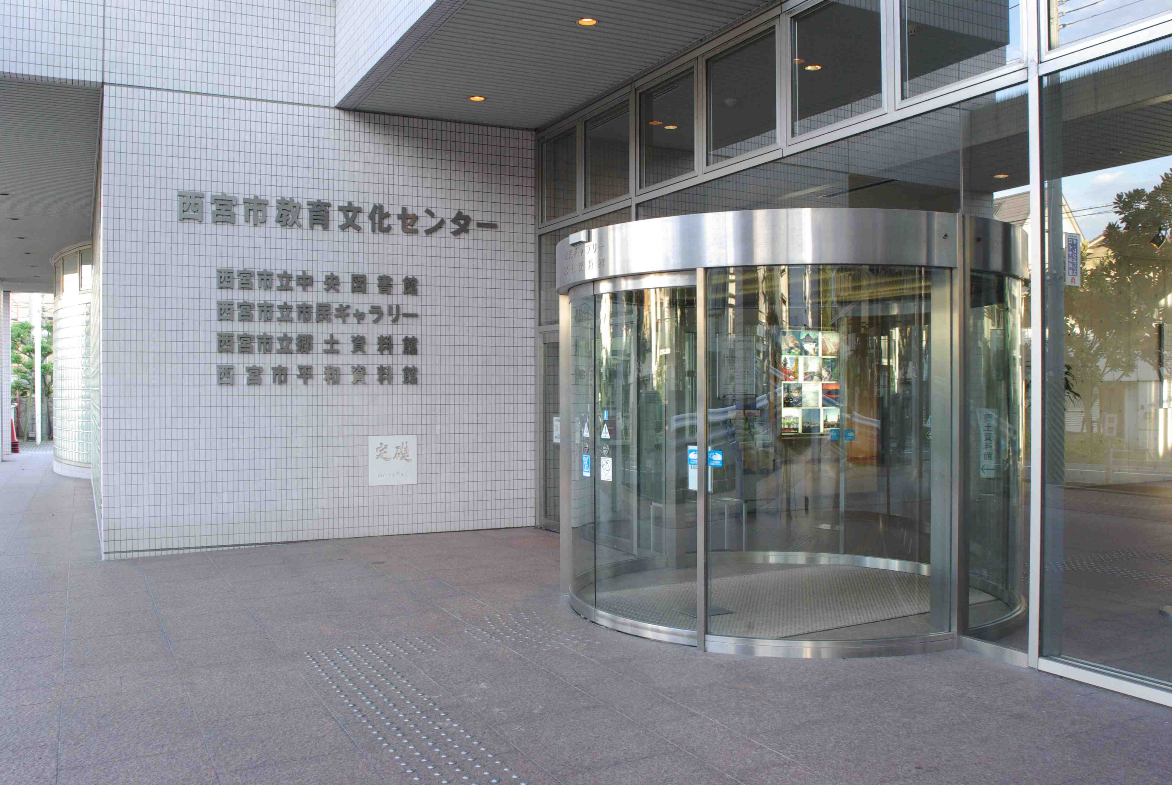 西宮市立郷土資料館