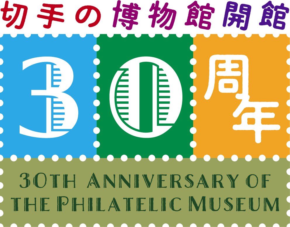 切手の博物館開館30周年記念特別展・秋