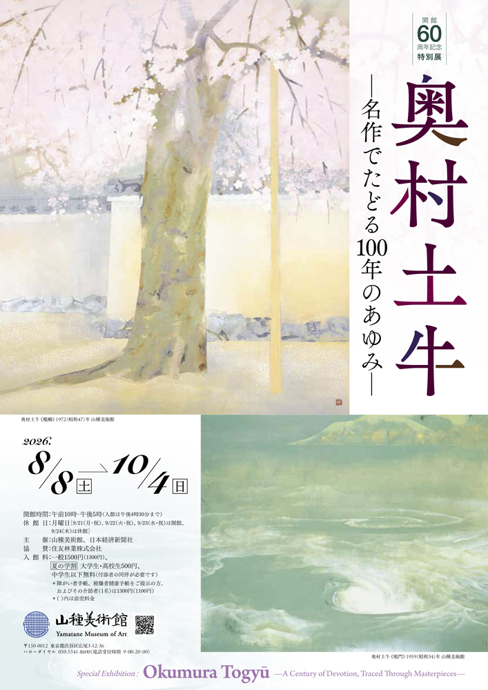 【開館60周年記念特別展2】 奥村土牛 ―名作でたどる100年のあゆみ―