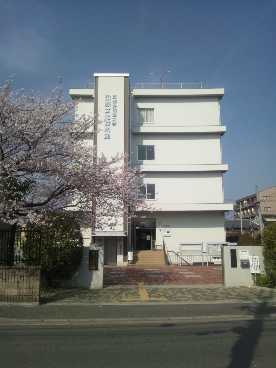 京都外国語大学　国際文化資料館