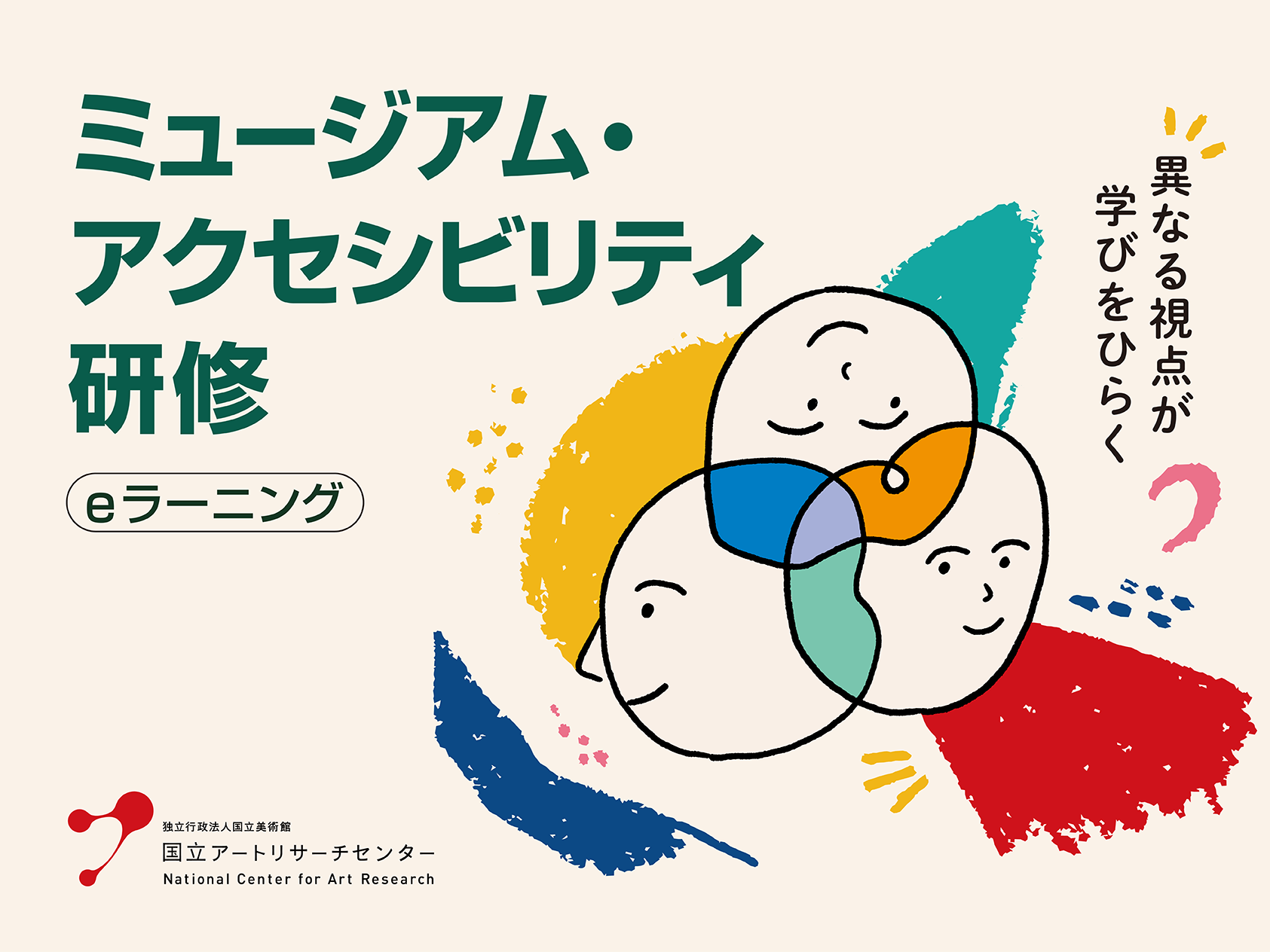 国立アートリサーチセンターから「ミュージアム・アクセシビリティ研修」受講者募集のお知らせ