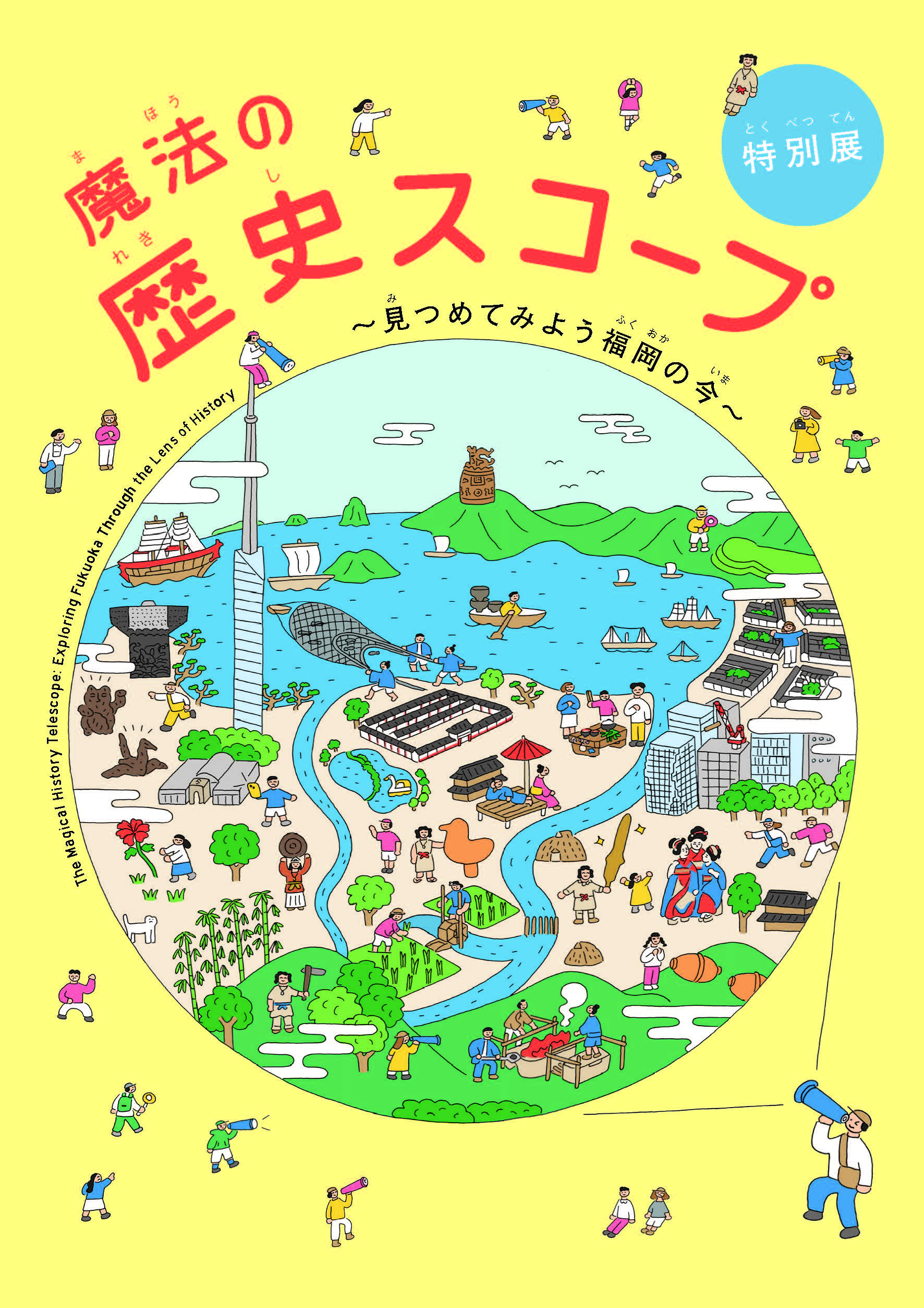 魔法の歴史スコープ