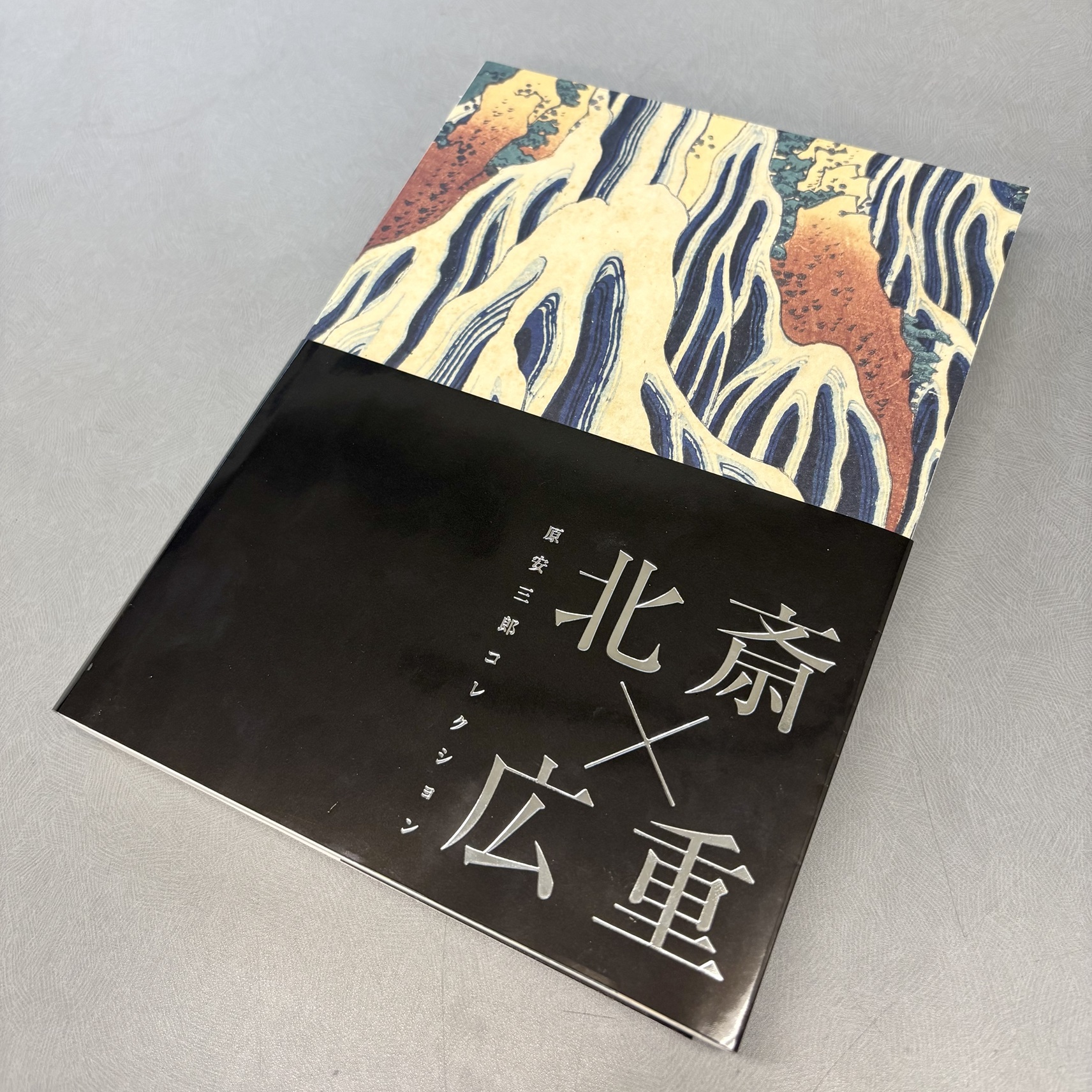 原安三郎コレクション 北斎×広重