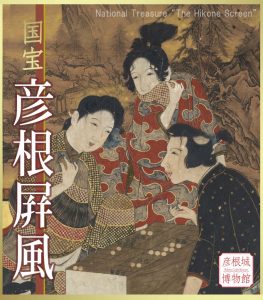 「国宝・彦根屛風」