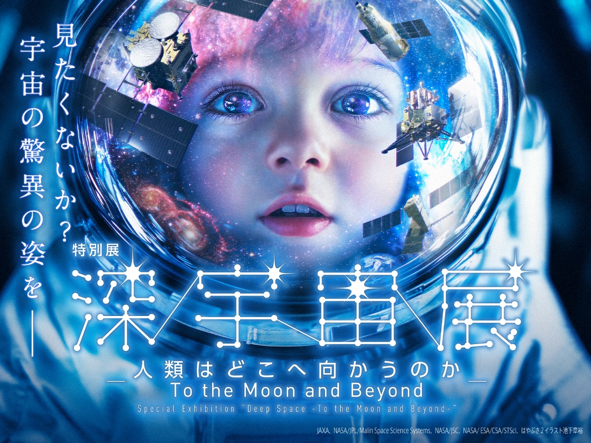 深宇宙展~人類はどこへ向かうのか To the Moon and Beyond
