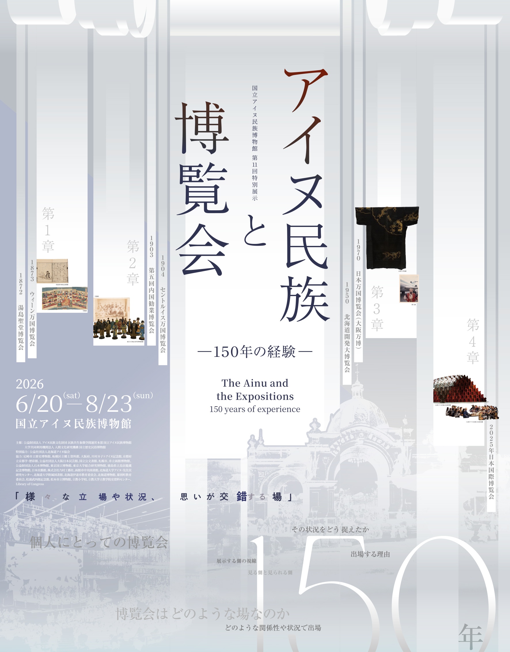 国立アイヌ民族博物館・国立歴史民俗博物館　共催　第11回特別展示「アイヌ民族と博覧会　―150年の経験―」