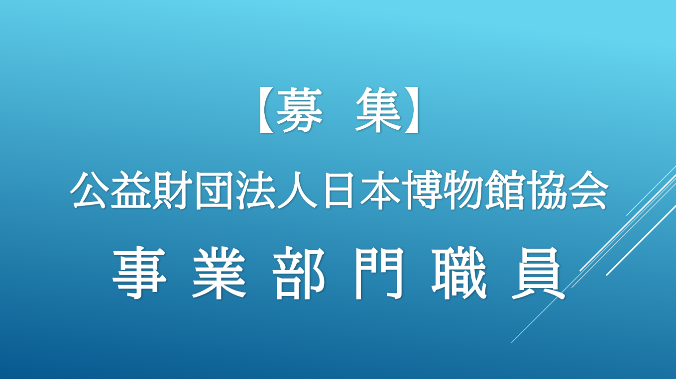 日本博物館協会　事業部門職員の募集について