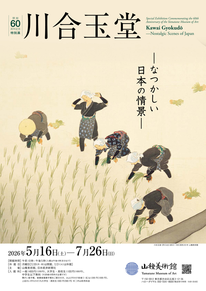 【開館60周年記念特別展1】 川合玉堂 ―なつかしい日本の情景―