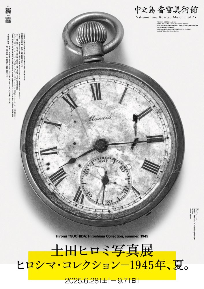 特別展 土田ヒロミ写真展「ヒロシマ・コレクション」―1945年、夏。