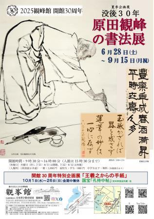 夏季企画展「没後30年　原田観峰の書法展」