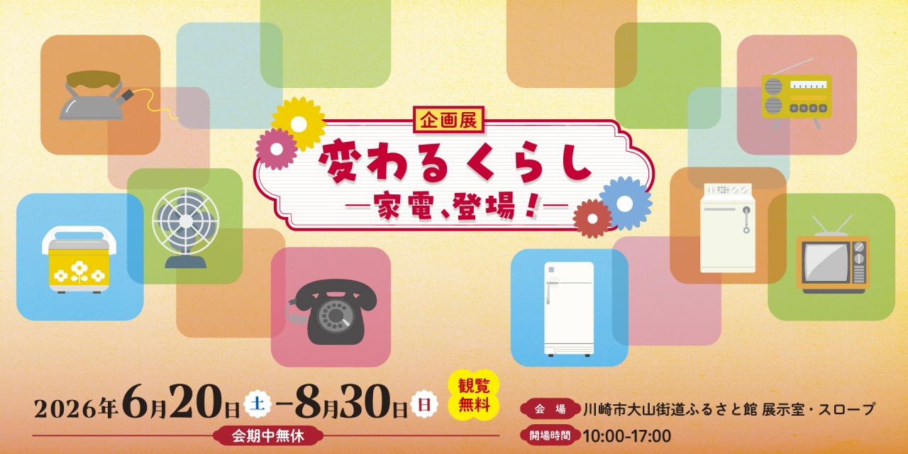 変わるくらし -家電、登場!-
