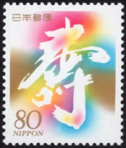 「切手の博物館30周年おめでとう」展