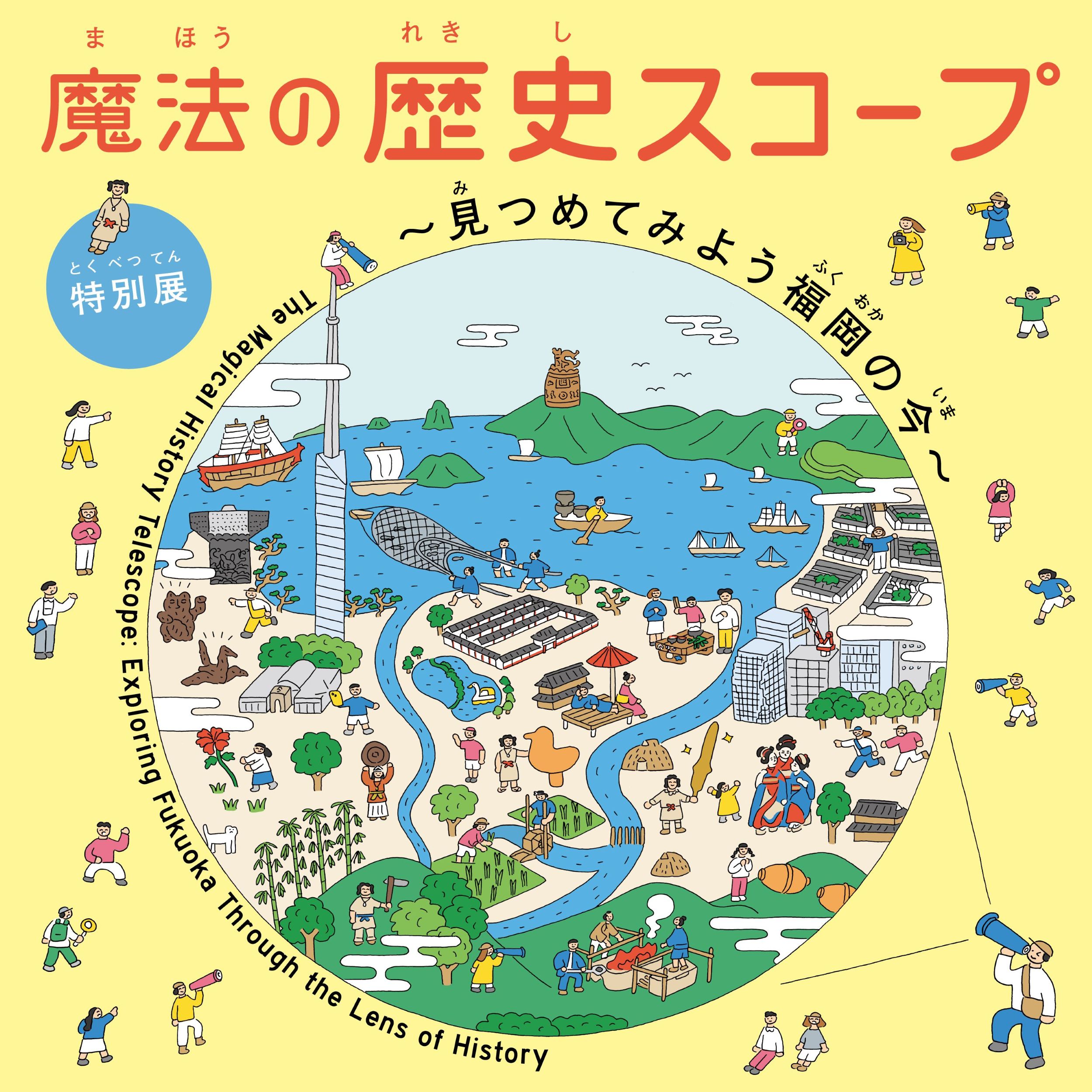 魔法の歴史スコープ～見つめてみよう福岡の今～