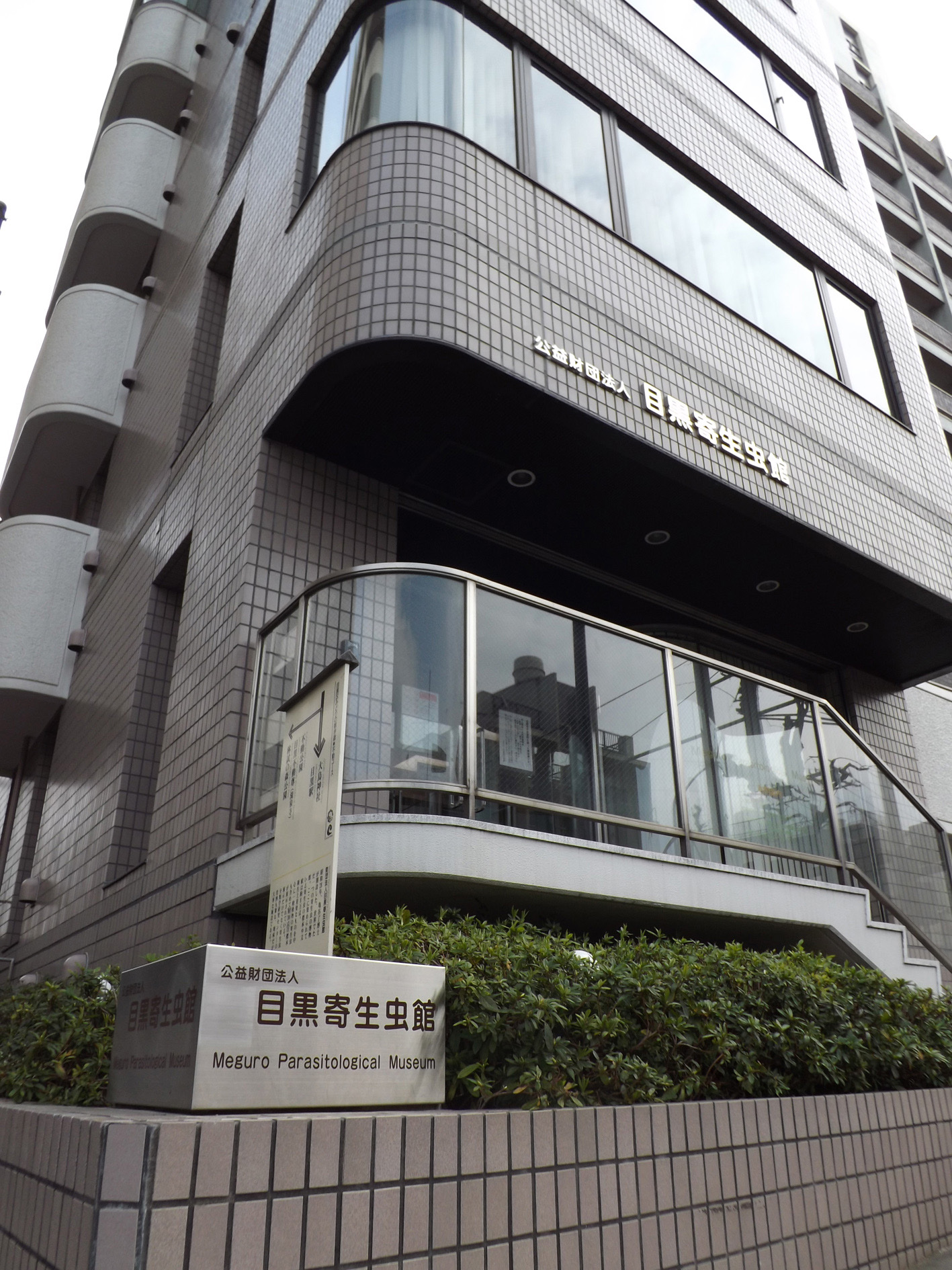目黒寄生虫館