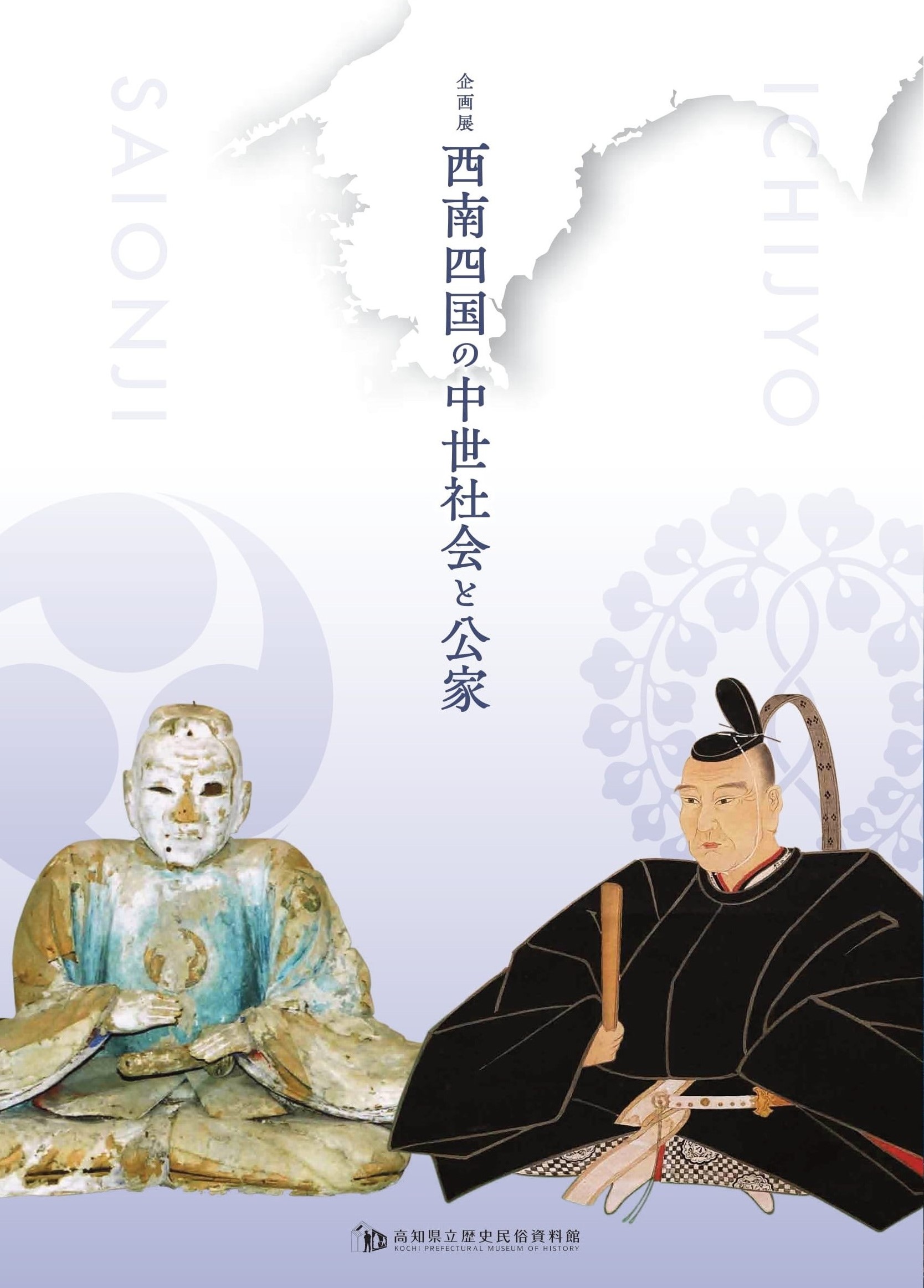 西南四国の中世社会と公家