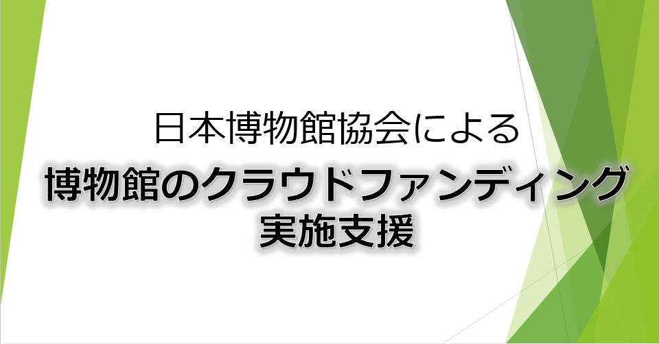 日本博物館協会による博物館クラウドファンディング実施支援