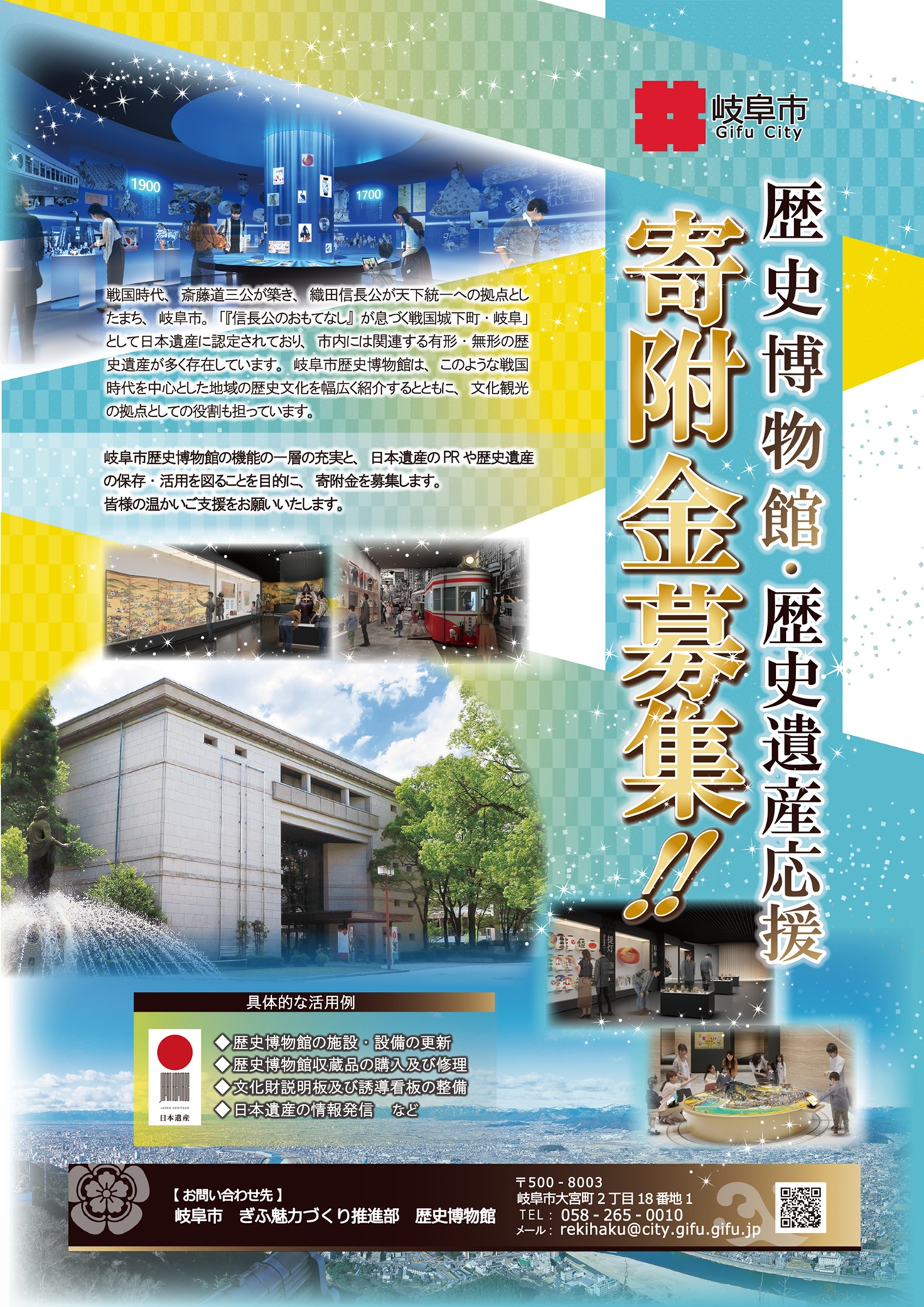 【岐阜市】歴史博物館・歴史遺産応援寄附金募集！