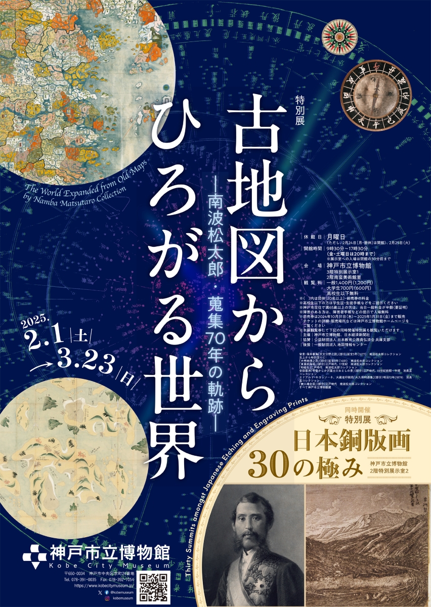 特別展「古地図からひろがる世界―南波松太郎・蒐集70年の軌跡―」