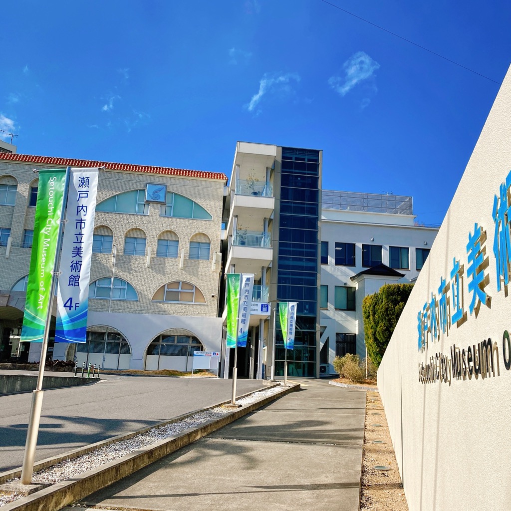瀬戸内市立美術館