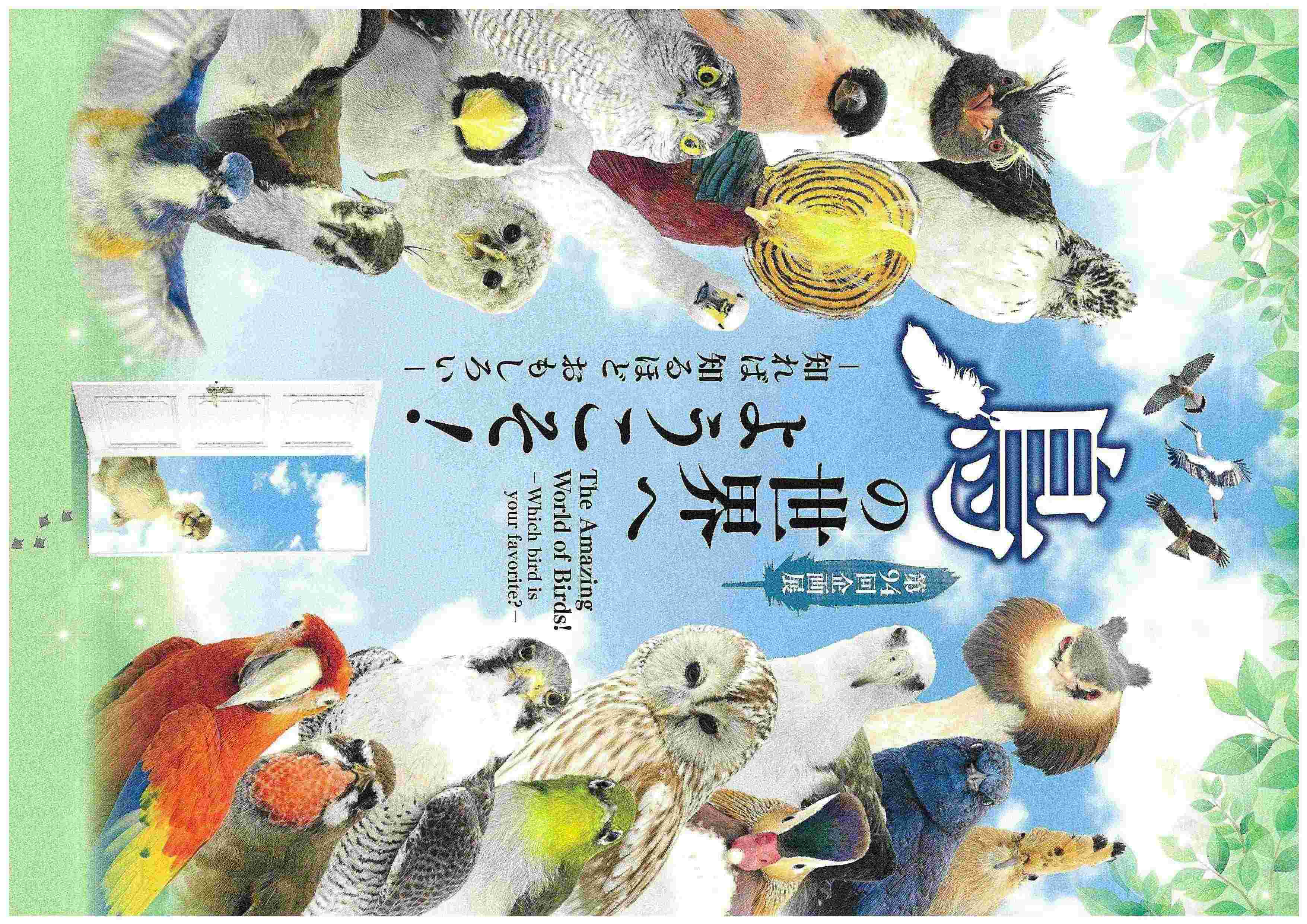 第94回展　鳥の世界へようこそ！－知れば 知るほど おもしろい－