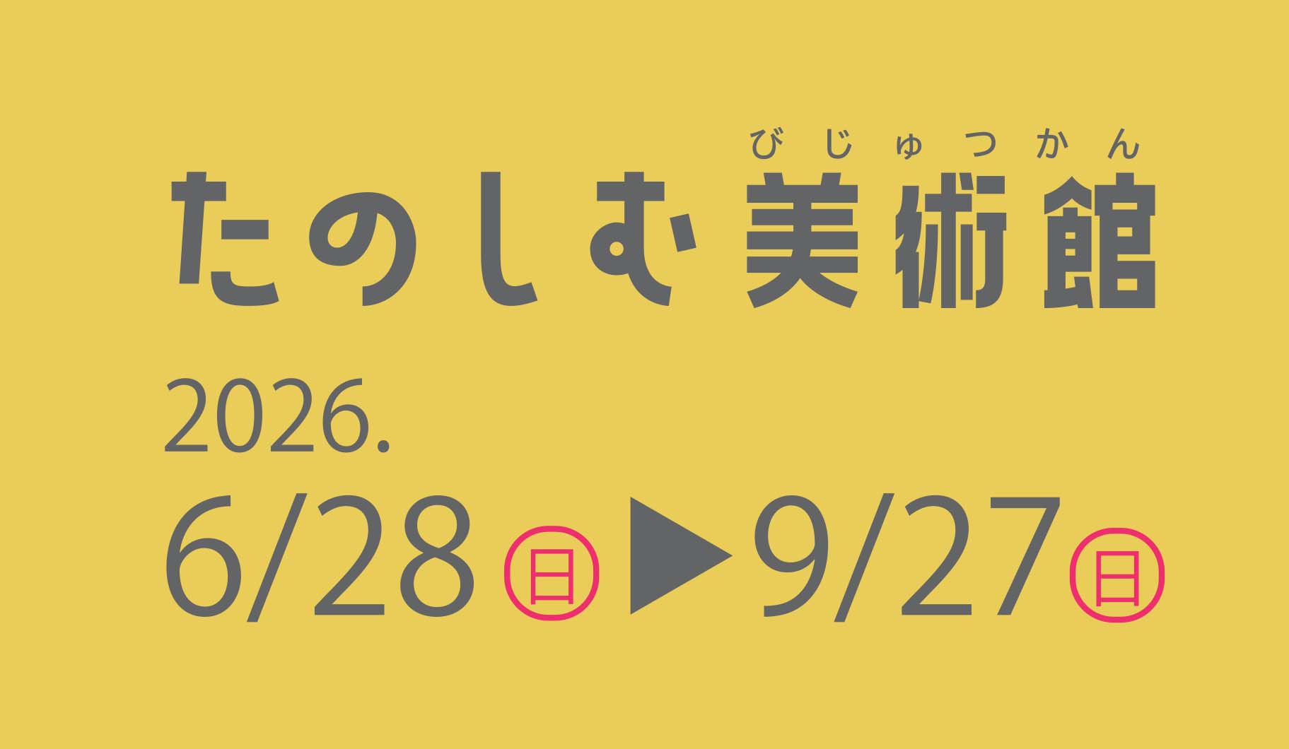 第2期コレクション展「たのしむ美術館」