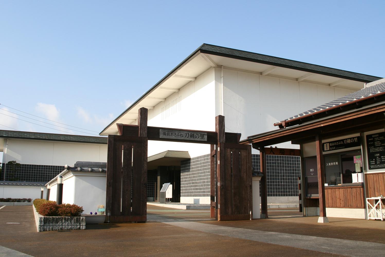 備前長船刀剣博物館