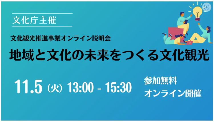 【文化庁からのお知らせ】「文化観光推進事業オンライン説明会～地域と文化の未来をつくる文化観光～」開催について